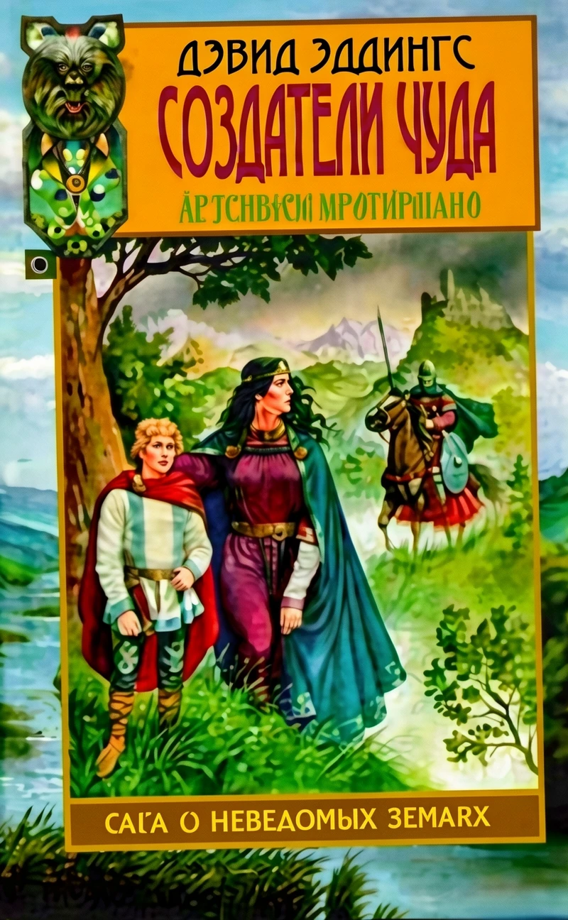 Книга Обретение чуда [= Создатели чуда ]