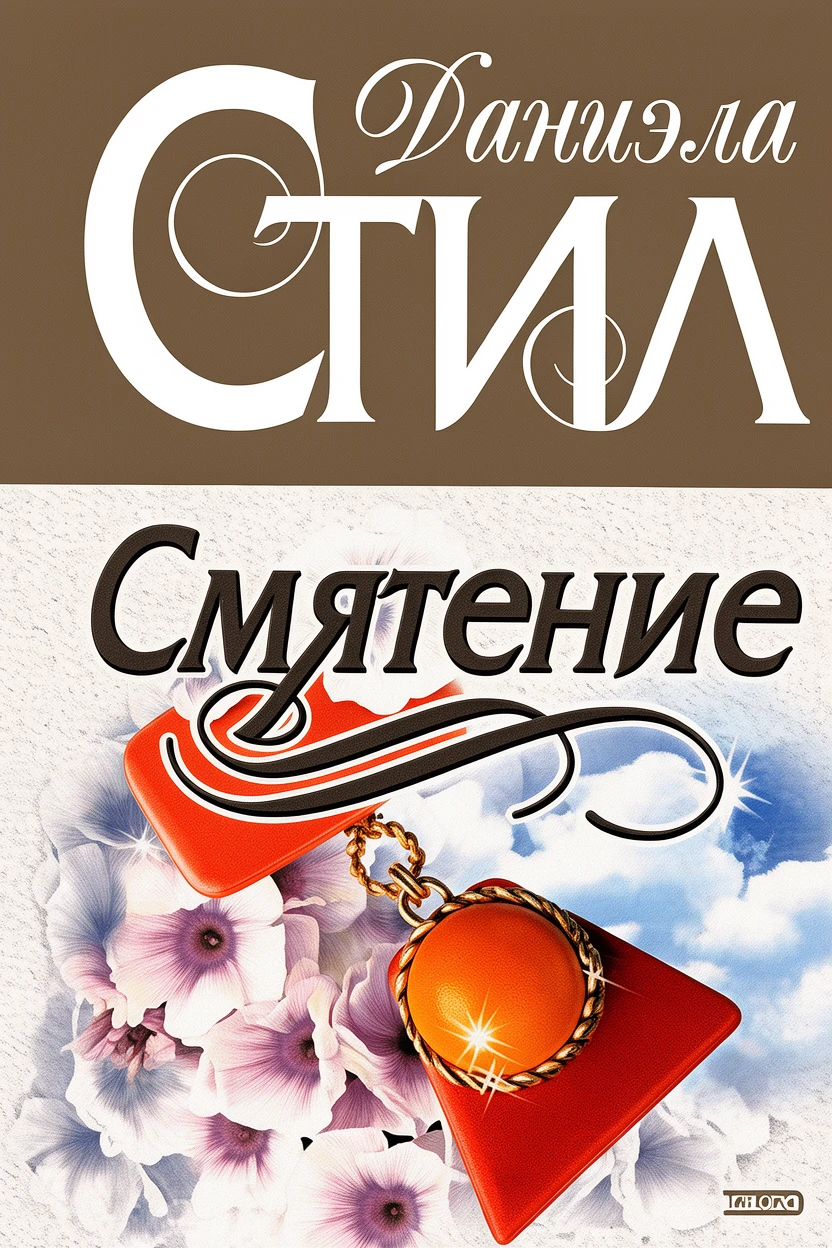 Книга Смятение