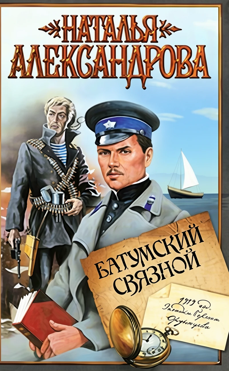 Книга Батумский связной