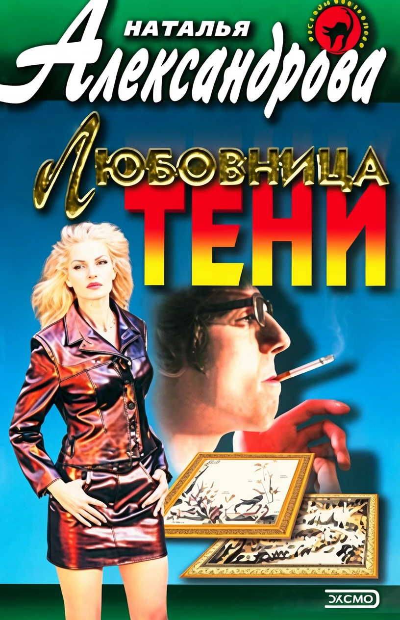 Книга Любовница тени