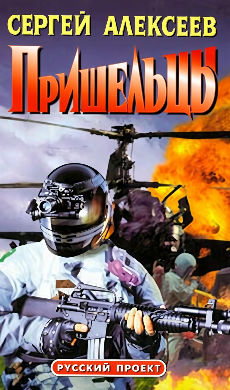 Книга Пришельцы