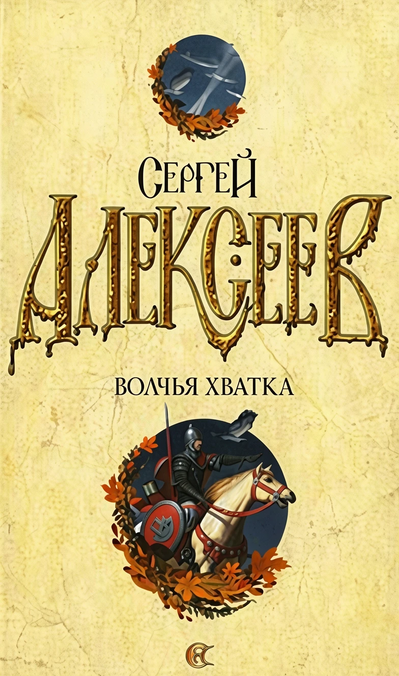 Книга Волчья хватка