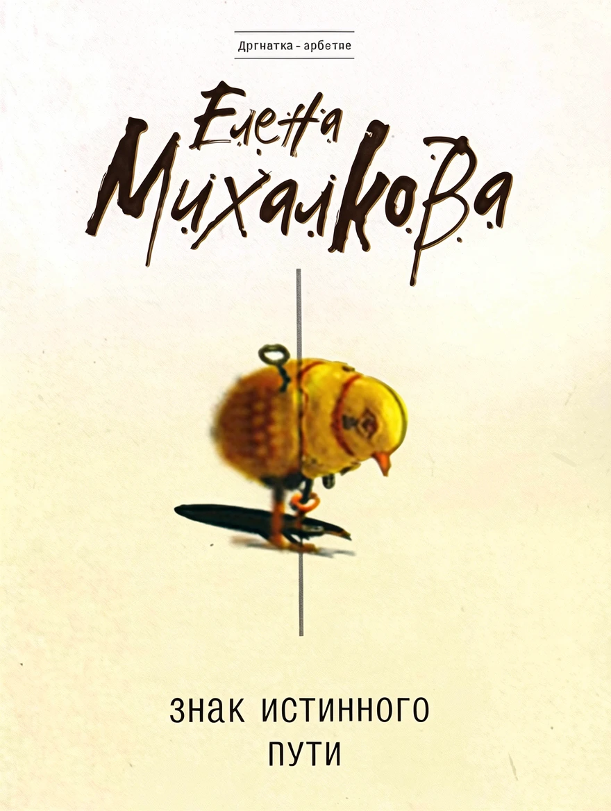 Книга Знак Истинного Пути