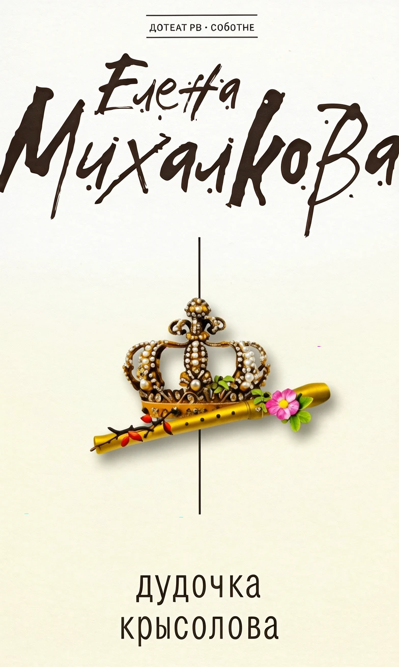 Книга Дудочка крысолова