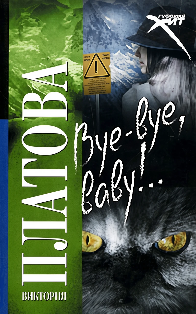 Книга Bye-bye, baby!..