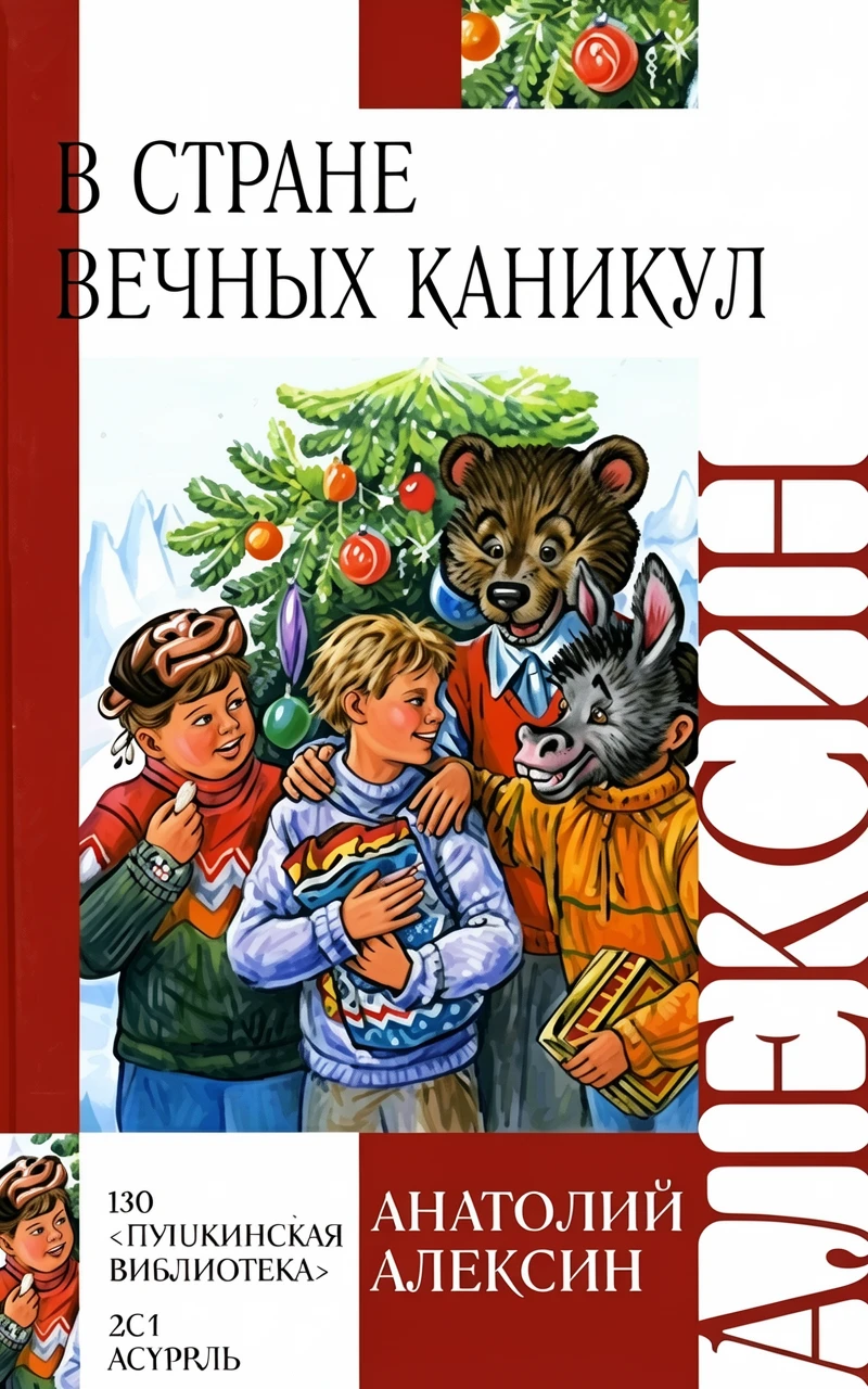 Книга В стране вечных каникул