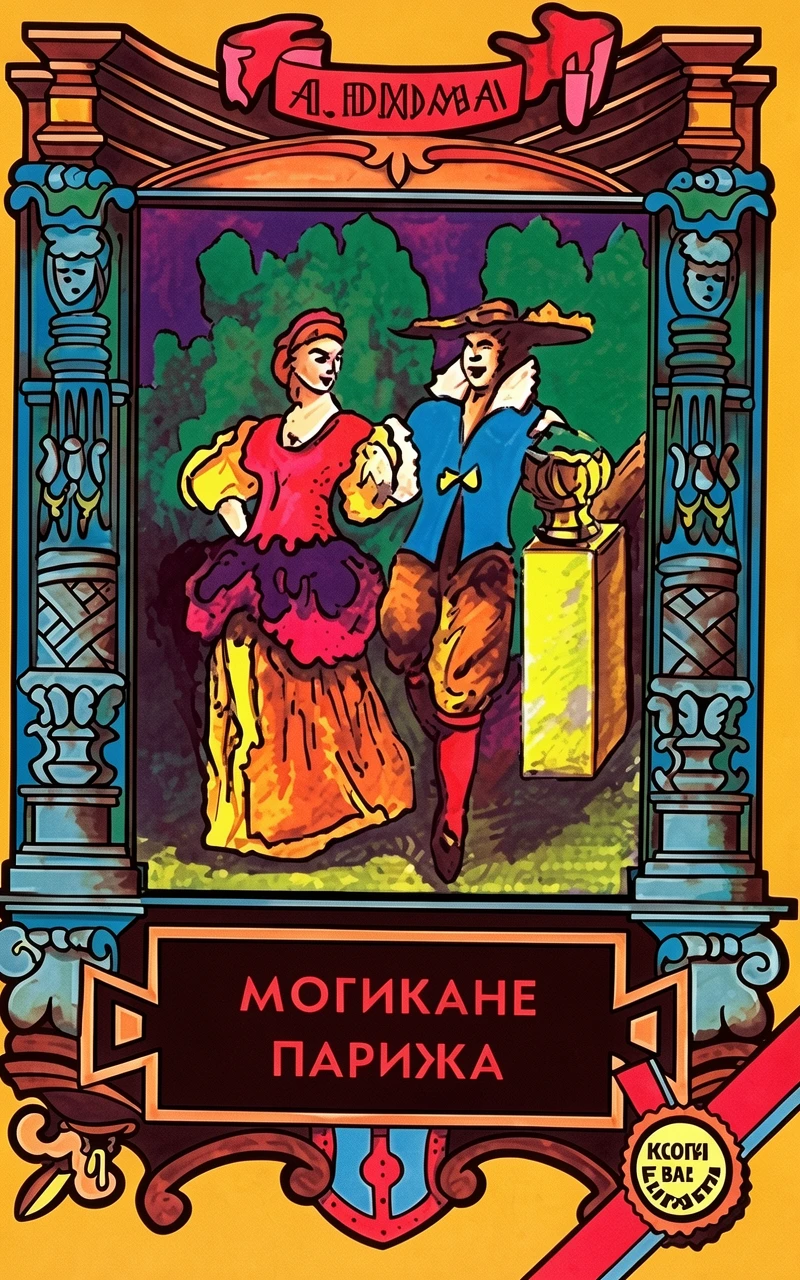 Книга Могикане Парижа. Том 2