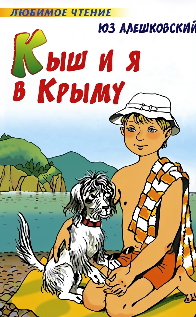 Книга Кыш и я в Крыму