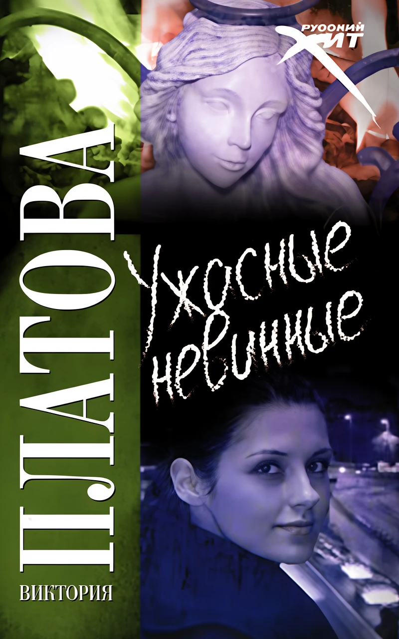 Книга Ужасные невинные