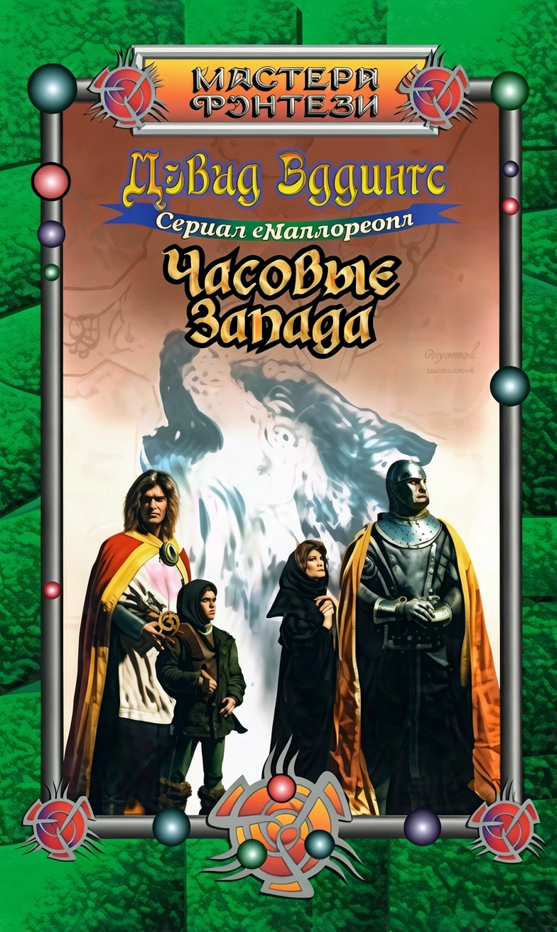 Книга Часовые Запада