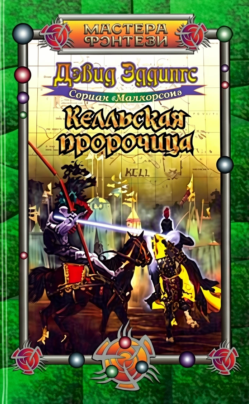 Книга Келльская пророчица