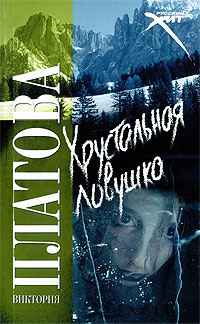 Книга Хрустальная ловушка