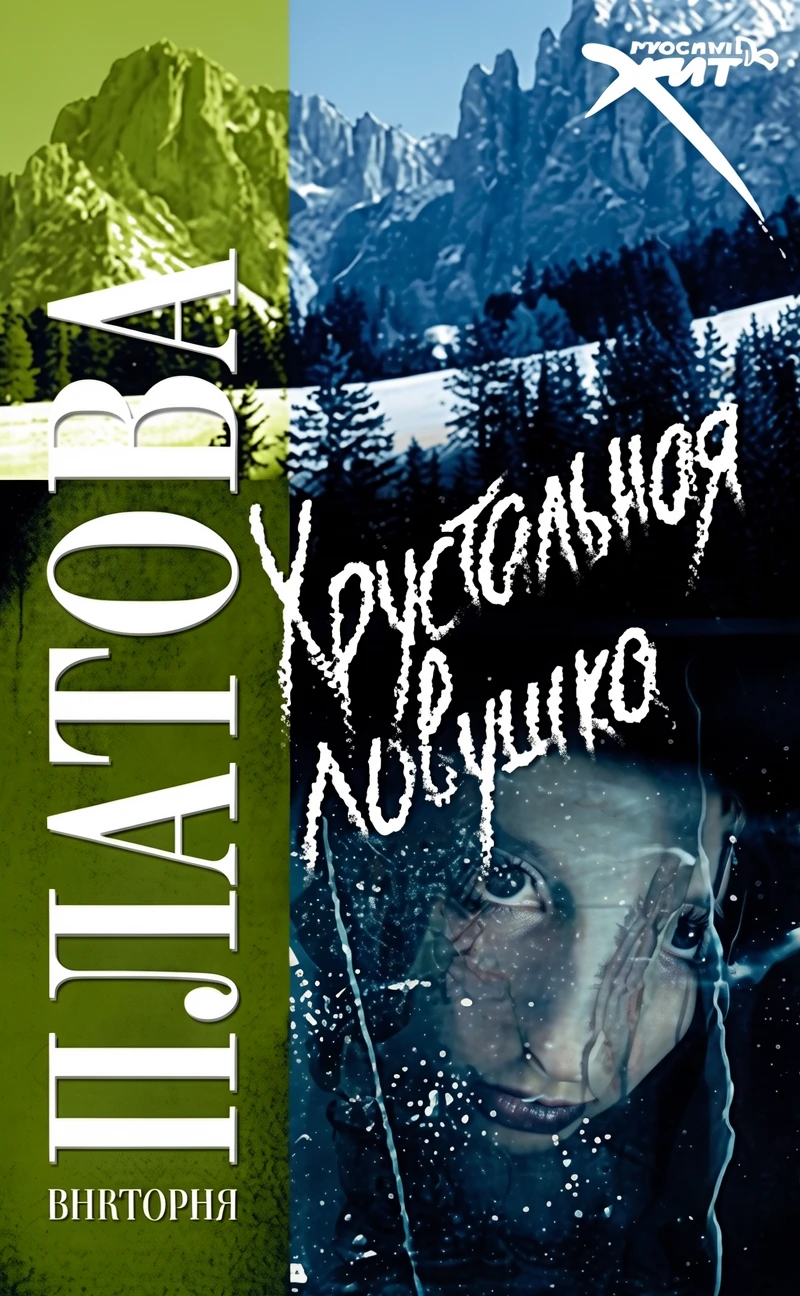 Книга Хрустальная ловушка