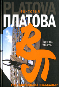 Книга Тингль-Тангль