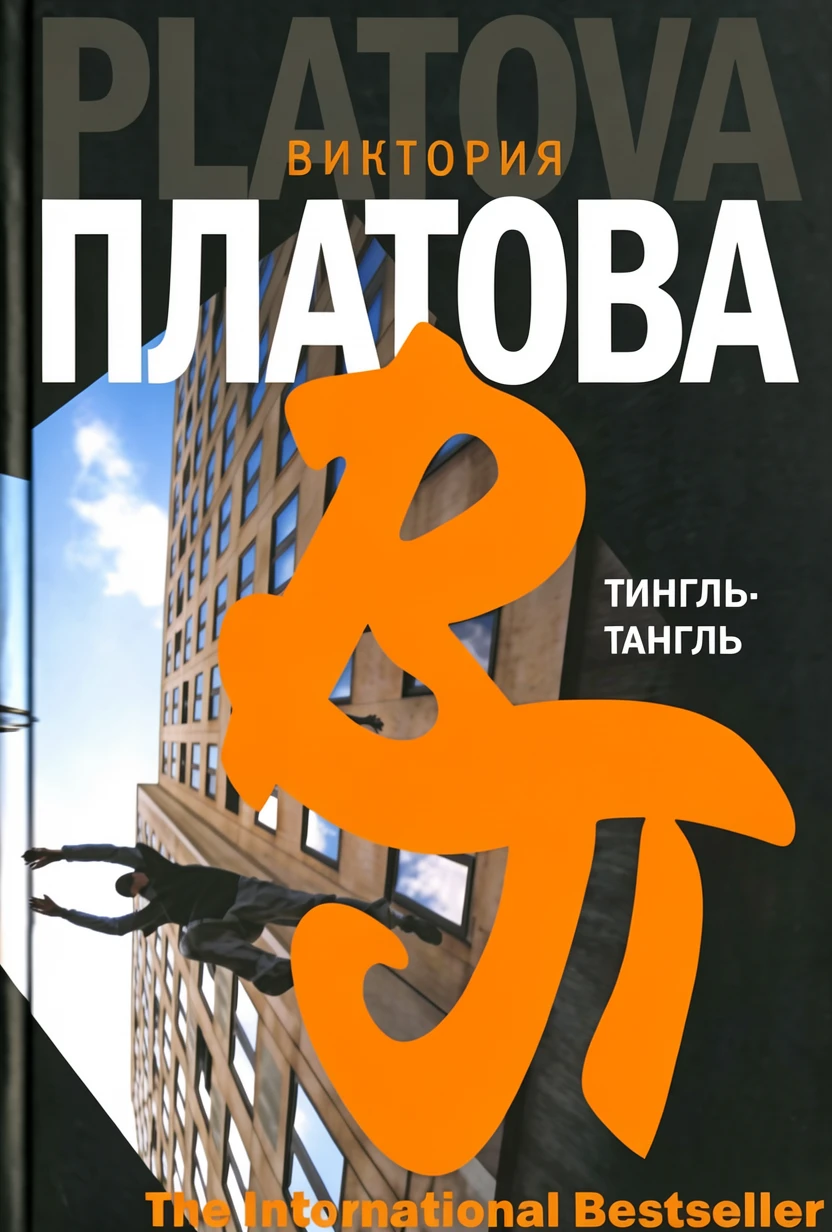 Книга Тингль-Тангль