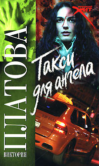 Книга Такси для ангела
