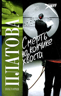Книга Смерть на кончике хвоста