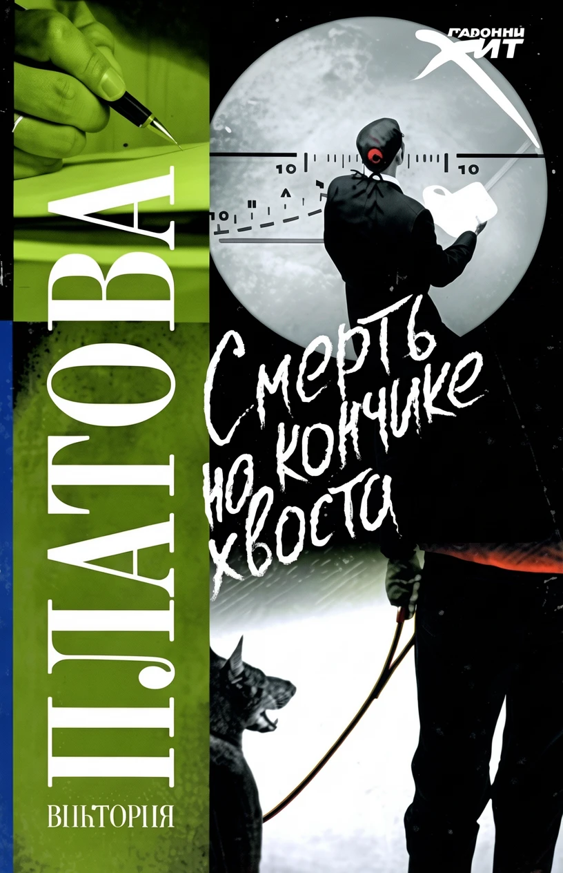 Книга Смерть на кончике хвоста