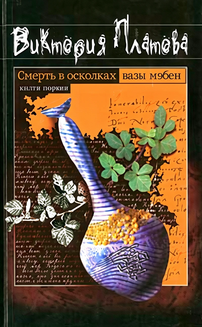 Книга Смерть в осколках вазы мэбен