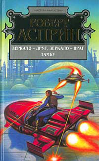 Книга Зеркало - друг, зеркало - враг