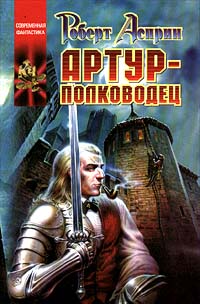 Книга Артур - полководец