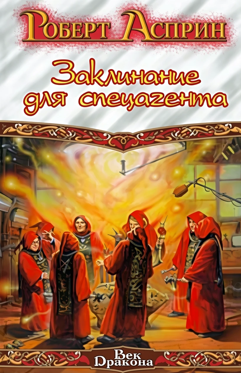 Книга Заклинание для спецагента