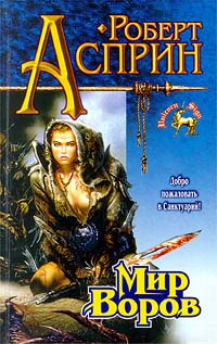 Книга Мир воров