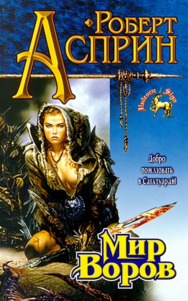 Книга Мир воров