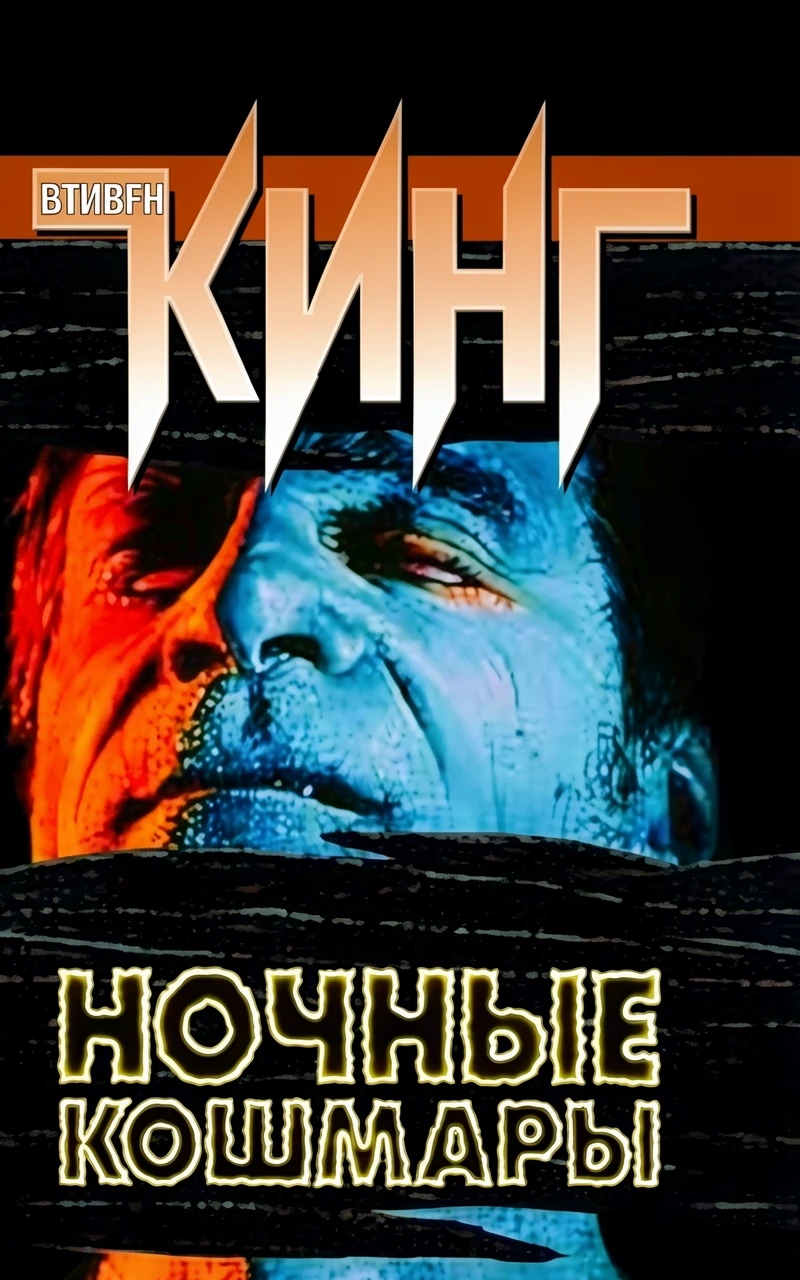 Книга Ночные кошмары и фантастические видения