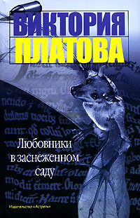 Книга Любовники в заснеженном саду