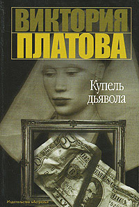 Книга Купель дьявола