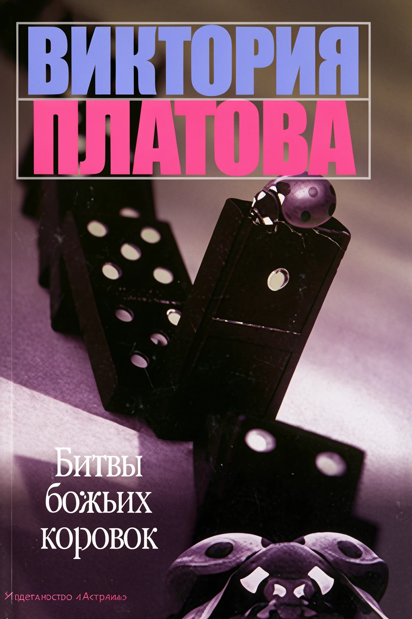 Книга Битвы божьих коровок