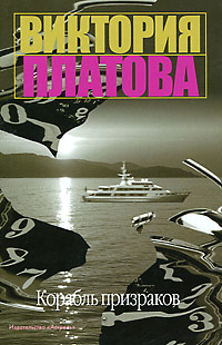 Книга Корабль призраков