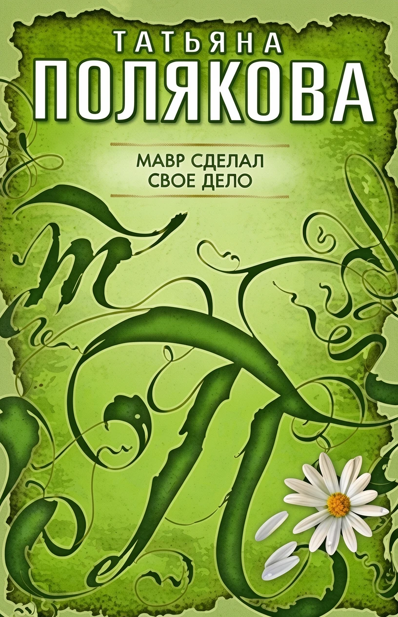 Книга Мавр сделал свое дело