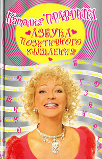 Книга Азбука позитивного мышления