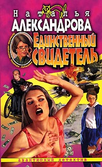 Книга Единственный свидетель
