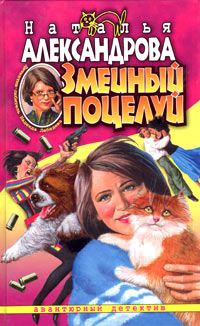 Книга Змеиный поцелуй