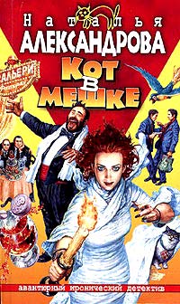 Книга Кот в мешке [= Муж, который живет на крыше ]