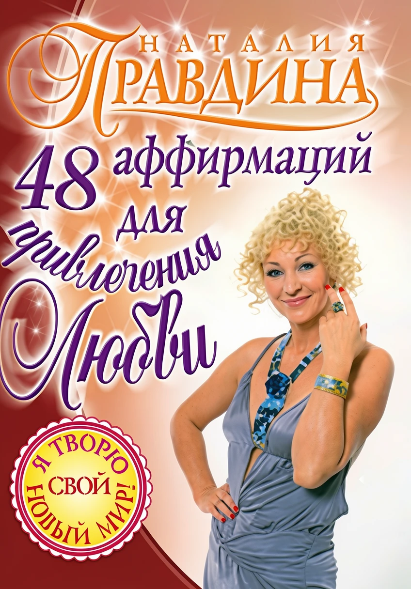 Книга 48 аффирмаций для привлечения любви
