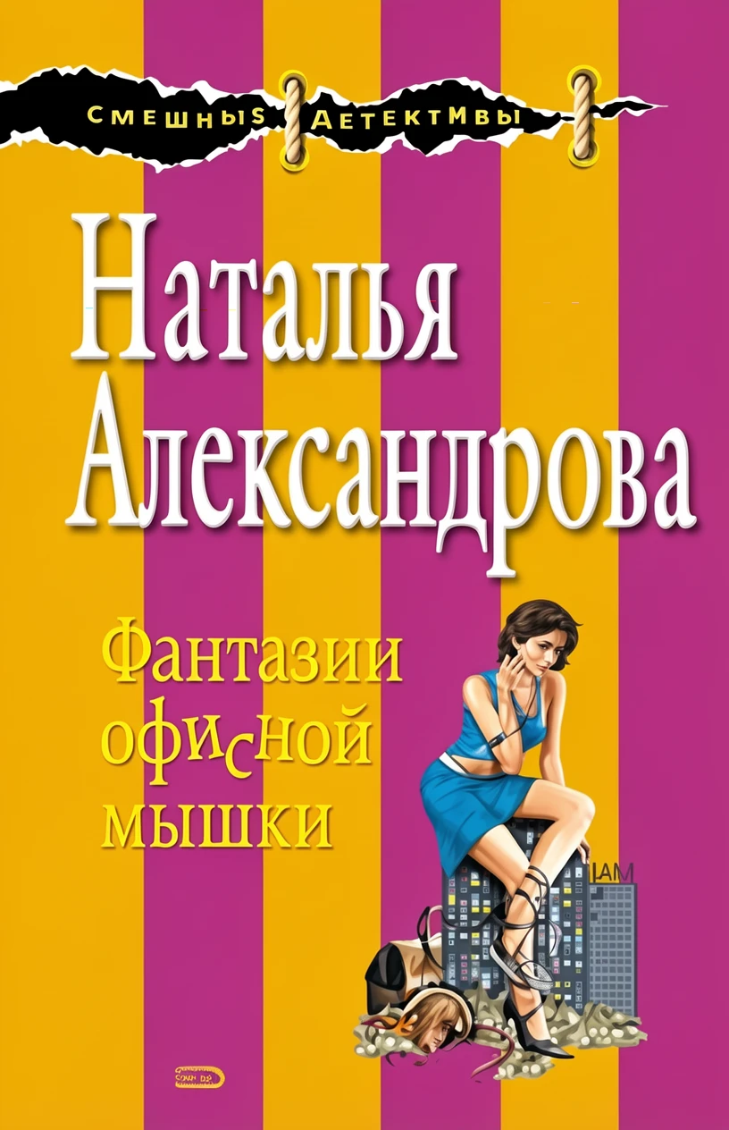 Книга Фантазии офисной мышки