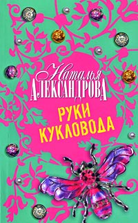 Книга Руки кукловода