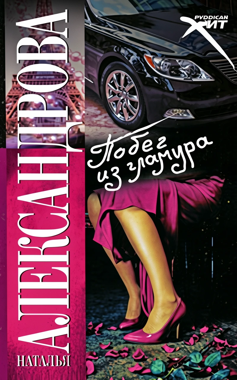 Книга Побег из гламура