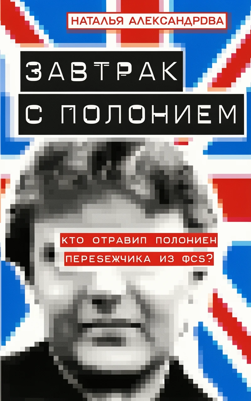 Книга Завтрак с полонием