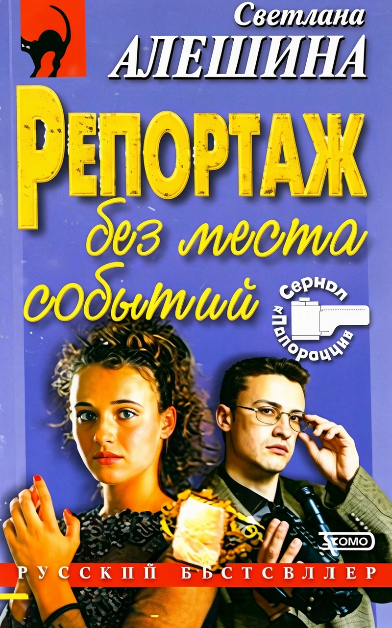 Книга Репортаж без места события