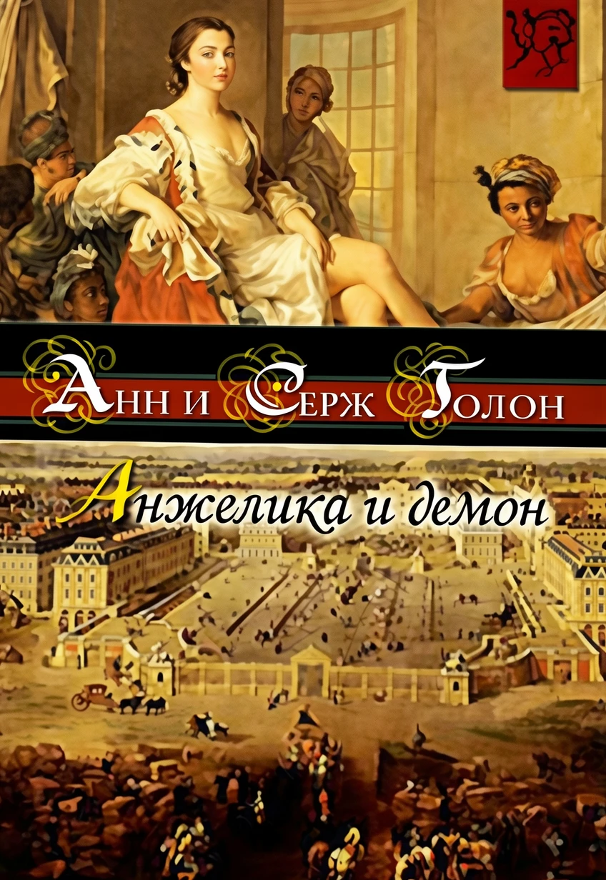 Книга Анжелика и демон