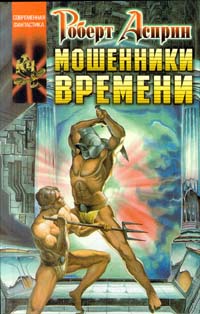 Книга Мошенники времени