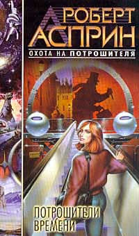 Книга Потрошители времени