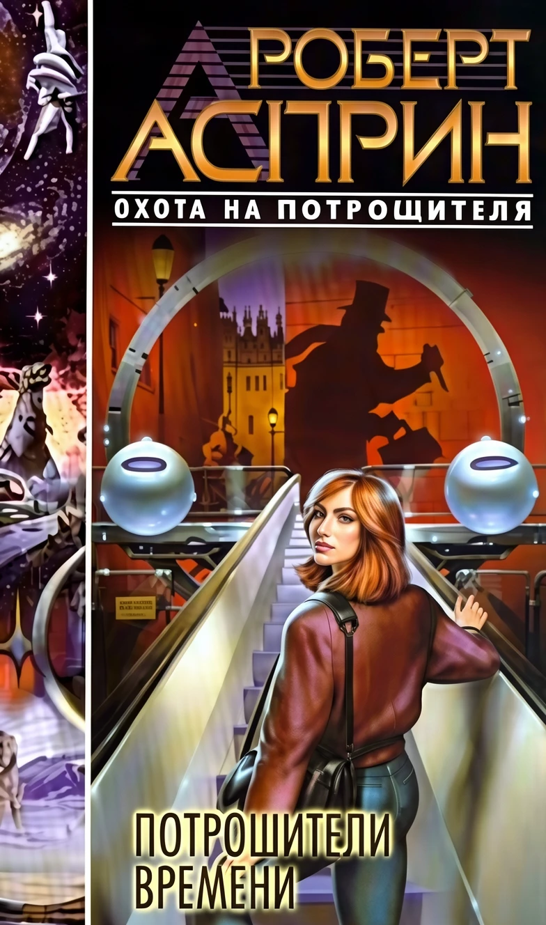 Книга Потрошители времени