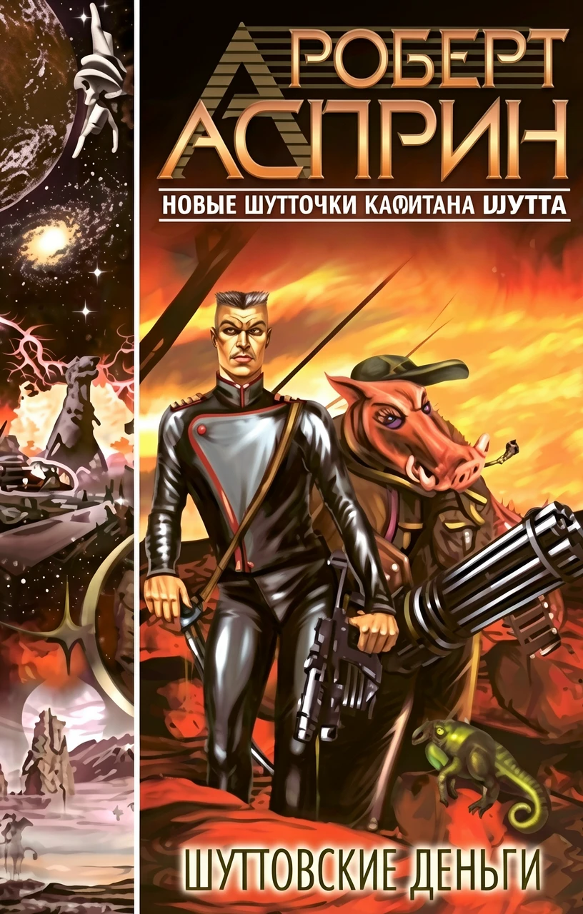 Книга Шуттовские деньги