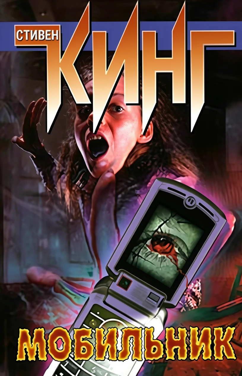 Книга Мобильник